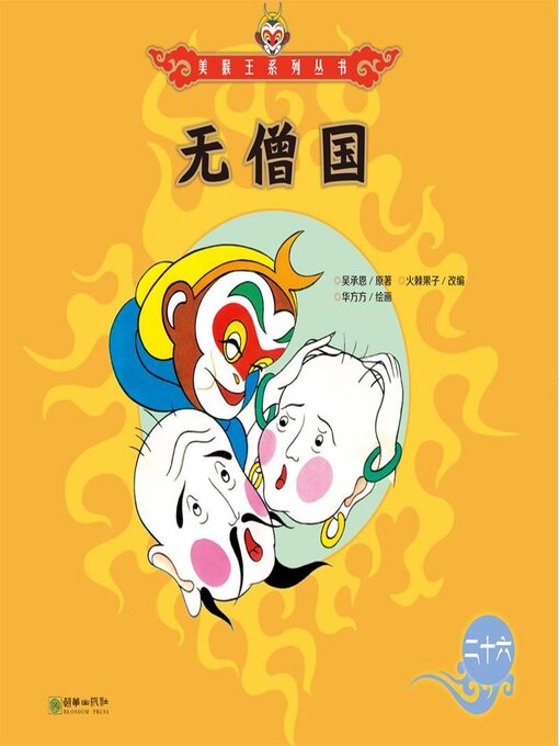 Title details for 无僧国 by 吴承恩 - Available